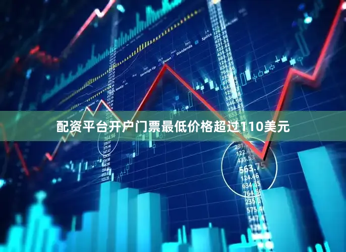 配资平台开户门票最低价格超过110美元