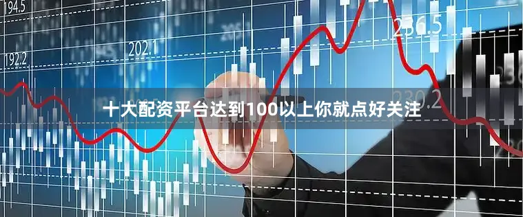 十大配资平台达到100以上你就点好关注