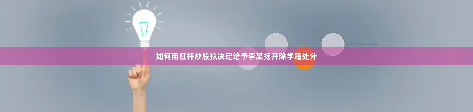 如何用杠杆炒股拟决定给予李某扬开除学籍处分