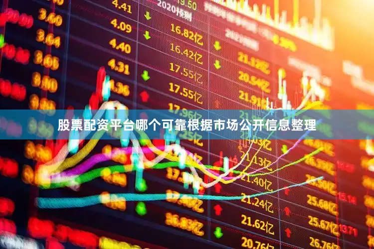 股票配资平台哪个可靠根据市场公开信息整理