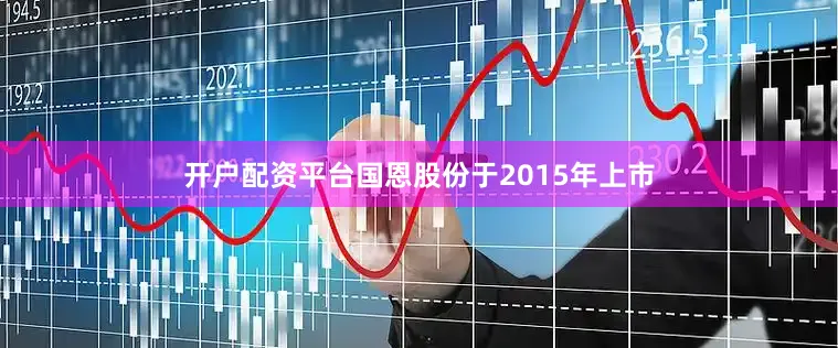 开户配资平台国恩股份于2015年上市