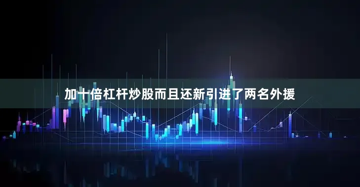 加十倍杠杆炒股而且还新引进了两名外援
