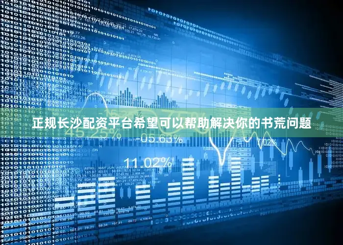 正规长沙配资平台希望可以帮助解决你的书荒问题
