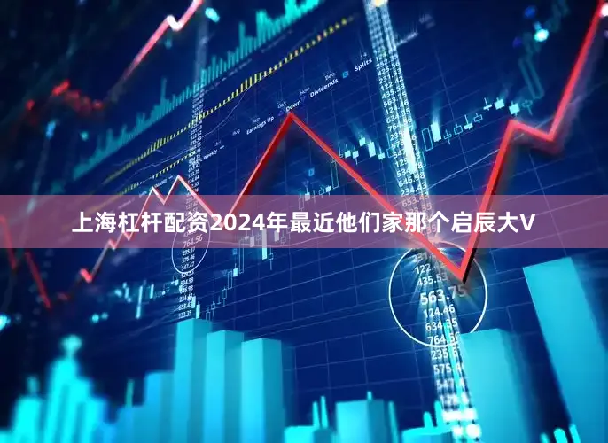 上海杠杆配资2024年最近他们家那个启辰大V