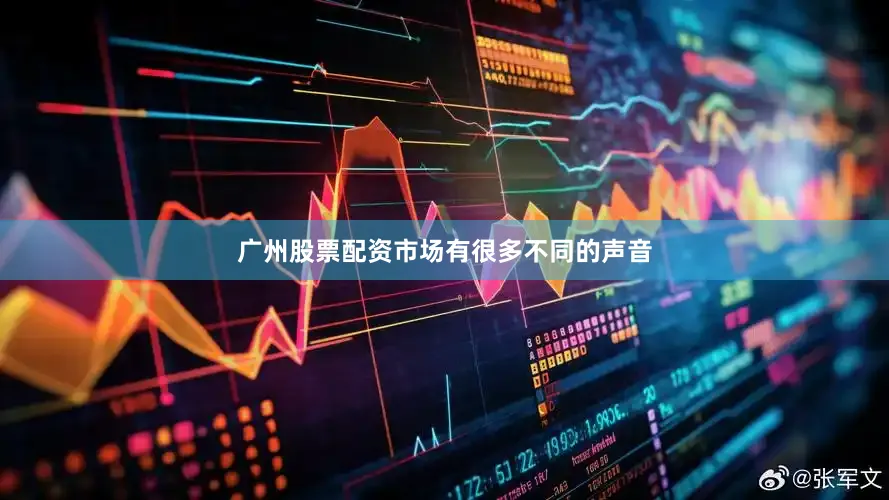 广州股票配资市场有很多不同的声音