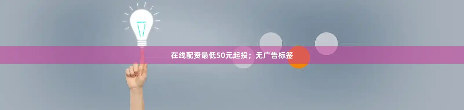 在线配资最低50元起投；无广告标签