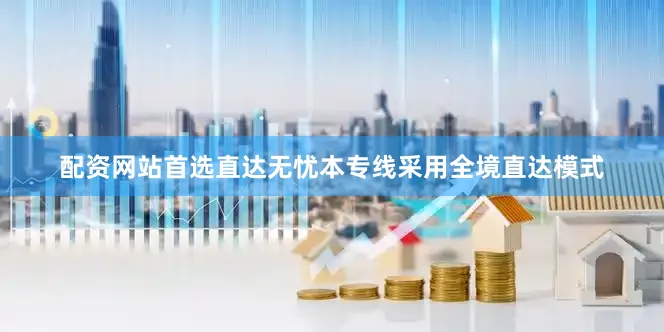 配资网站首选直达无忧本专线采用全境直达模式