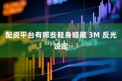 配资平台有哪些鞋身暗藏 3M 反光设定