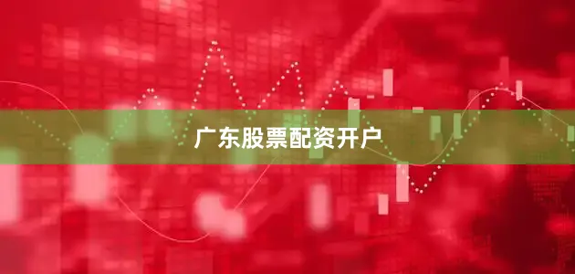 广东股票配资开户