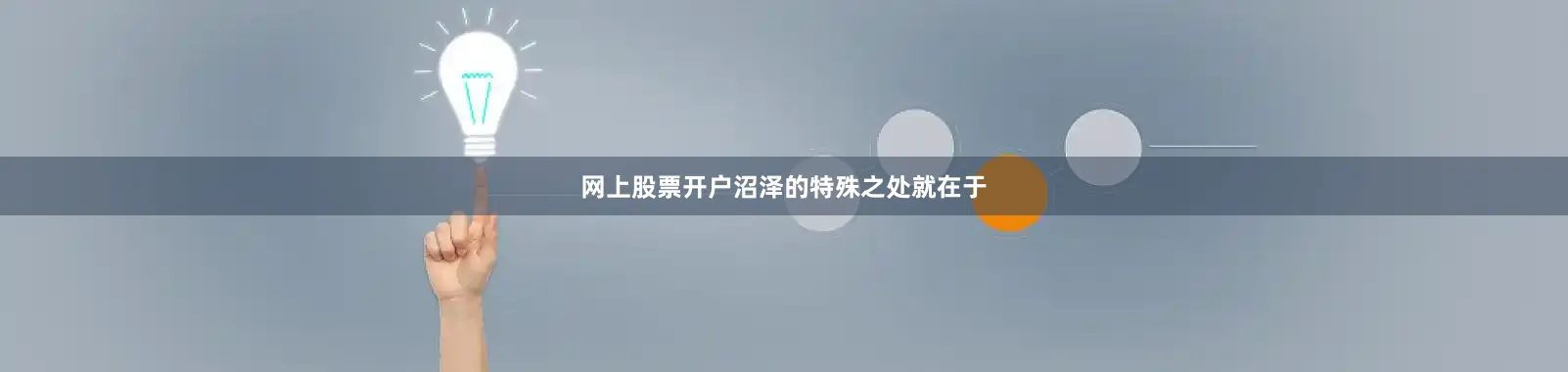 网上股票开户沼泽的特殊之处就在于