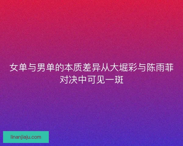 女单与男单的本质差异从大堀彩与陈雨菲对决中可见一斑 女单与男单的本质差异从大堀彩与陈雨菲对决中可见一斑